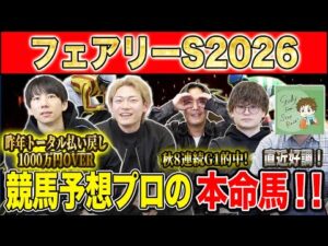 【フェアリーS2026・予想】明け3歳牝馬達の波乱重賞！！年始1発目の重賞を獲るのは誰だ！？昨年総回収1,000万超のけんしろうと引き続き絶好調のアキラ率いる最強の予想家達が本命を大公開！！