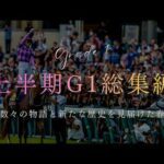 【競馬MAD】2026 上半期平地G1総集編×ファンファーレ｜玉置浩二