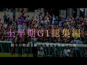 【競馬MAD】2026 上半期平地G1総集編×ファンファーレ｜玉置浩二