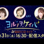 ヨルノヲケイバ~高知けいばライブ~【5/31(土)丸山台特別】《廣岡まりあ》《AKI》《まいこ》