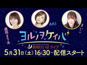 ヨルノヲケイバ~高知けいばライブ~【5/31(土)丸山台特別】《廣岡まりあ》《AKI》《まいこ》