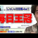【競馬】毎日王冠でのじゃいの予想【勝ち馬予想】