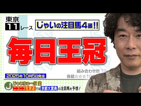 【競馬】毎日王冠でのじゃいの予想【勝ち馬予想】