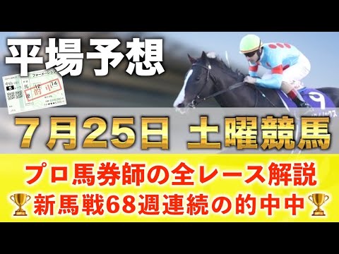 【7月25日土曜競馬予想】69週連続の新馬戦的中へ🥇プロが平場全レース予想を無料公開！【平場予想】