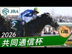 2026年 共同通信杯（GⅢ） | リアライズシリウス | JRA公式