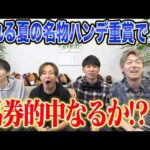 【函館記念2026】荒れる夏の名物ハンデ重賞！今年も波乱の決着に！？気になる馬券も公開します！