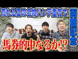 【函館記念2026】荒れる夏の名物ハンデ重賞！今年も波乱の決着に！？気になる馬券も公開します！