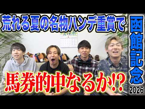 【函館記念2026】荒れる夏の名物ハンデ重賞！今年も波乱の決着に！？気になる馬券も公開します！