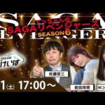 佐賀競馬|佐藤哲三＆前田玲奈＆ショコ壱番屋【SAGAリベンジャーズ】6＃04