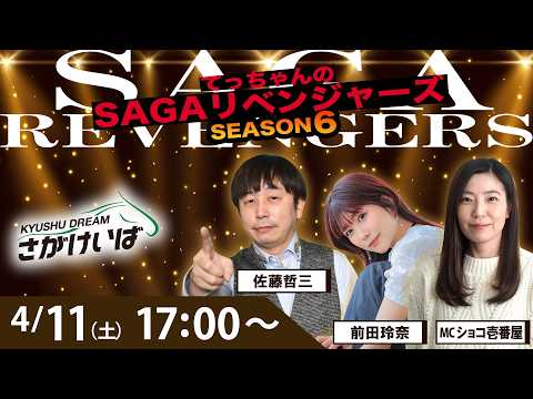 佐賀競馬|佐藤哲三＆前田玲奈＆ショコ壱番屋【SAGAリベンジャーズ】6＃04