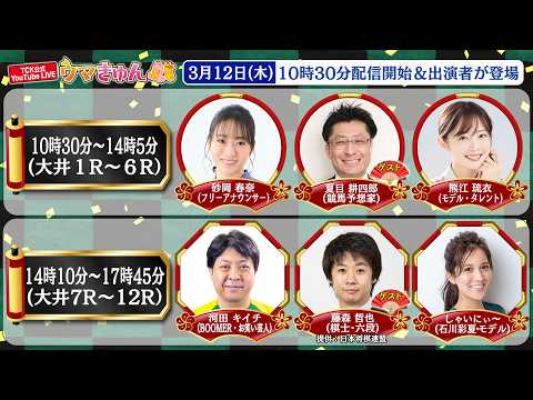 TCK公式LIVE「ウマきゅん」2026/3/12  ※10時30分配信開始・出演者登場