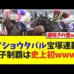 メイショウタバル宝塚連覇！親子制覇は史上初wwww【競馬】