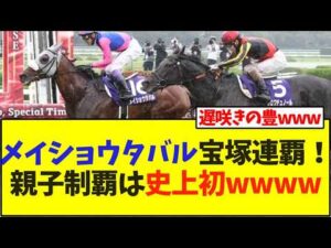 メイショウタバル宝塚連覇！親子制覇は史上初wwww【競馬】
