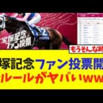 宝塚記念ファン投票開始、新ルールがヤバいwww【競馬】
