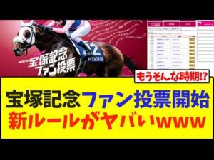 宝塚記念ファン投票開始、新ルールがヤバいwww【競馬】