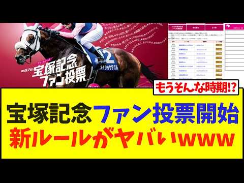 宝塚記念ファン投票開始、新ルールがヤバいwww【競馬】