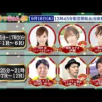 TCK公式LIVE「ウマきゅん」2025/9/18  ※13時45分配信開始・出演者登場