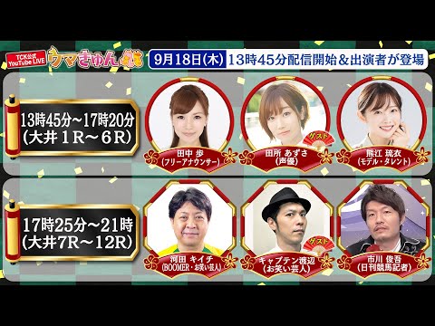 TCK公式LIVE「ウマきゅん」2025/9/18 ※13時45分配信開始・出演者登場