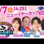 【ニューイヤーカップ】2026年1月7日（水）浦和競馬予想LIVE「うらわっしょい！」11時45分パドック解説スタート・14時25分出演者登場！