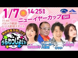 【ニューイヤーカップ】2026年1月7日(水)浦和競馬予想LIVE「うらわっしょい!」11時45分パドック解説スタート・14時25分出演者登場!