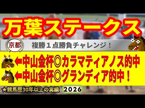 万葉ステークス2026競馬予想🔥9連続G1的中男の本命馬は!?