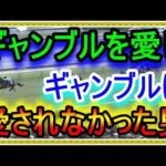 【競馬】トーマスの転落人生。誰よりもギャンブルを愛し、ギャンブルに愛されなかった男・・・