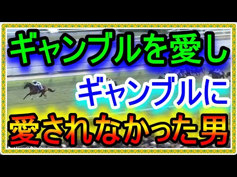 【競馬】トーマスの転落人生。誰よりもギャンブルを愛し、ギャンブルに愛されなかった男・・・