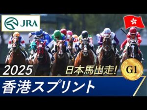 2025年 香港スプリント(G1) | JRA公式