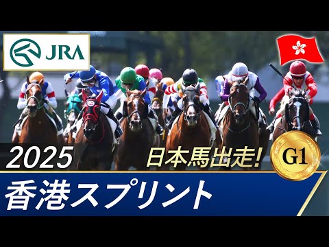 2025年 香港スプリント(G1) | JRA公式