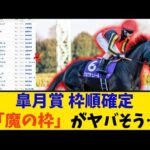 【競馬】「皐月賞 枠順確定 魔の枠がヤバそう…」に対する反応【反応集】