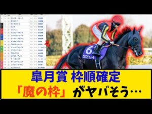【競馬】「皐月賞 枠順確定 魔の枠がヤバそう…」に対する反応【反応集】