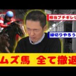 【競馬の反応集】有馬記念事件でエムズレーシング所有馬 キムテツから全て撤退で縁切りか！？が話題に！！【競馬】