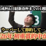 【競馬】散々な2026年…ウーバーして節約して、ようやく掴んだ重賞初的中！？京成杯&日経新春杯までの1週間