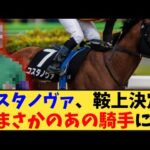 【競馬】「【速報】コスタノヴァ、鞍上決定 まさかのあの騎手に」に対する反応【反応集】