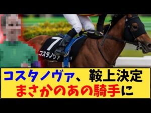 【競馬】「【速報】コスタノヴァ、鞍上決定 まさかのあの騎手に」に対する反応【反応集】