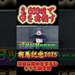 【有馬記念】完全的中予想を出す男#競馬 #帯チャレ #有馬記念 #有馬記念2025 #コスモキュランダ #ミュージアムマイル #ダノンデサイル