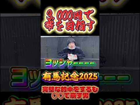 【有馬記念】完全的中予想を出す男#競馬 #帯チャレ #有馬記念 #有馬記念2025 #コスモキュランダ #ミュージアムマイル #ダノンデサイル