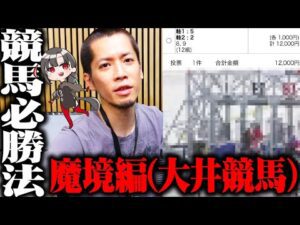 【競馬必勝法】魔境と呼ばれる大井競馬をまさかの方法で攻略！？重要なのは◯◯◯◯◯◯【セブンズTV】