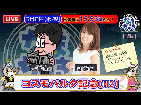 【門別競馬公式LIVE】5/6（水・祝）「なまちゃき」コスモバルク記念【ゲスト：岡部玲子さん】