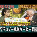 【第380回 井崎脩五郎の反省部屋】ミュージアムマイル 3冠への挑戦権獲得J.モレイラ騎手 2週連続の“マジック” クロワデュノールはダービー楽勝だよ…【皐月賞/福島牝馬ステークス】