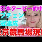 【競馬女子】GI日本ダービー東京競馬場現地でロブチェンの二冠達成をみる！
