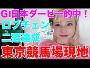 【競馬女子】GI日本ダービー東京競馬場現地でロブチェンの二冠達成をみる！
