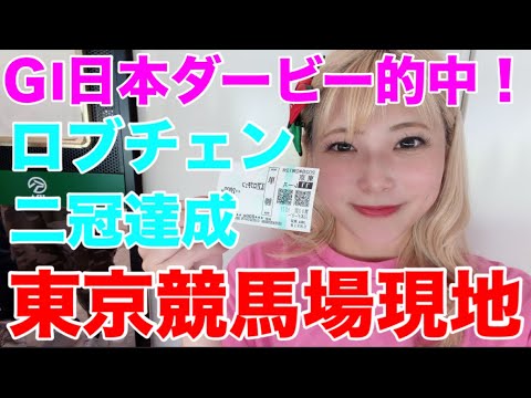 【競馬女子】GI日本ダービー東京競馬場現地でロブチェンの二冠達成をみる！