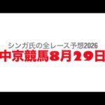8月29日中京競馬【全レース予想】2026長篠S