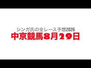 8月29日中京競馬【全レース予想】2026長篠S