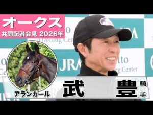 【オークス2026】アランカール・武豊騎手「ポテンシャルは良いものを持っている」「桜花賞より戦いやすい」《JRA共同会見》
