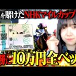 【NHKマイルカップ】競馬大好きギャンブラーが"単勝に10万円"全ツッパします。