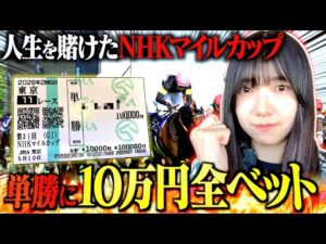 【NHKマイルカップ】競馬大好きギャンブラーが"単勝に10万円"全ツッパします。