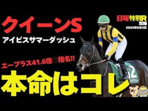 【日曜競馬予想穴馬まとめ】土曜は12番人気本命炸裂！過小評価、前走不利の超穴馬を探せ！【クイーンS/アイビスサマーダッシュ2025】