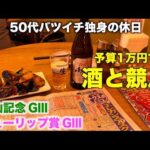 【予算1万円で酒と競馬】今年で11年目も全力で推し活をする涙もろい50代バツイチ独身のおっさん【中山記念/チューリップ賞】